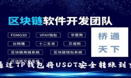 如何通过TP钱包将USDT安全转账到交易所