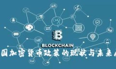  英国加密货币政策的现状