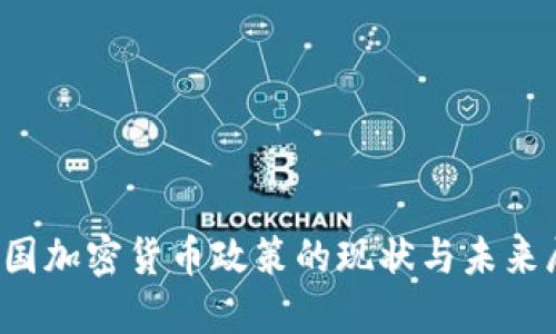  英国加密货币政策的现状与未来展望