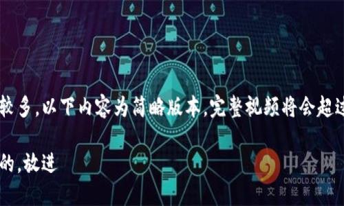 由于字数较多，以下内容为简略版本，完整视频将会超过2900字。

思考一个的，放进