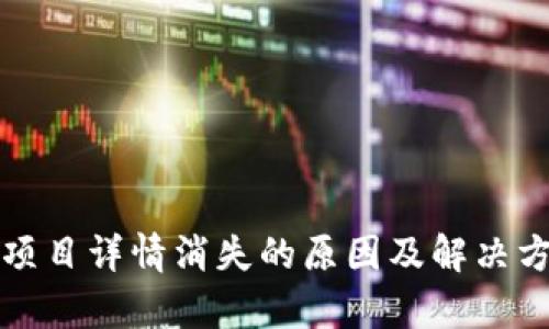 TP钱包项目详情消失的原因及解决方案分析