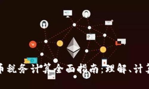 加密货币税务计算全面指南：理解、计算与遵循