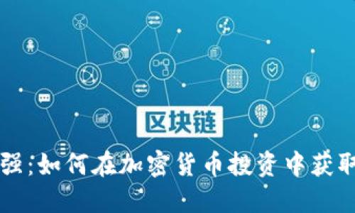 周文强：如何在加密货币投资中获取成功