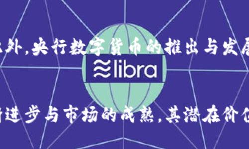 加密货币的发展历程与未来趋势分析

加密货币, 比特币, 区块链, 数字货币, 投资策略/guanjianci

引言
自2009年比特币（Bitcoin）诞生以来，加密货币就是一个充满变革与机遇的领域。加密货币借助区块链技术，颠覆了传统金融体系，重新定义了货币、投资和价值的概念。其发展过程充满了技术挑战、政策风险和市场波动，吸引了越来越多的个人、机构投资者和传统金融机构的加入。那么，究竟加密货币是在何时、因何改变了我们的经济和生活呢？本文将详细探讨加密货币的发展历程、技术变革及其未来的可能趋势。

加密货币的起源与初期发展
加密货币概念的开端可以追溯到20世纪80年代，但真正的突破是在2009年比特币的问世。比特币的白皮书由年轻的个体或团体中本聪（Satoshi Nakamoto）发布，阐述了去中心化数字货币的设想。在最初的几年里，比特币并没有受到广泛关注，但随着技术的成熟及用户的逐渐增加，开始引发热烈讨论。

第一波兴起：比特币与区块链技术
比特币确保交易安全、透明和不可篡改的特性源自区块链技术的应用。区块链作为一种分布式账本技术，能够使所有用户在不需要信任对方的情况下达成共识。这一机制的创新性在于，它处理交易的方式不同于传统的中心化金融系统。随着2012年及2013年的价格暴涨，比特币逐渐走入大众视野，成为一个颇具争议的投资标的。

加密货币的多样化
随着比特币的成功，越来越多的数字货币相继出现，如以太坊（Ethereum）等。这些新的加密货币不仅仅充当交易媒介，很多都引入了智能合约的功能，使得区块链技术的应用场景大大扩展。此时，加密货币的市场进入了快速扩张的阶段，吸引了许多投资者和创业者的关注。

技术进步带来的变化
技术的发展同样是加密货币改变的重要因素。不同于最初阶段的比特币和其相对简单的编码，近年来出现了许多新技术，如闪电网络、侧链、分片技术等。这些技术的引入使得加密货币的交易速度、效率和安全性都得到了极大的提升。

扩展性与可用性
在比特币网络拥堵的时期，用户面临高额的交易费用和较慢的确认时间。为了解决这些问题，开发者们开始研究二层解决方案，比如闪电网络。闪电网络允许用户进行小额转账而不必在区块链上记录每一笔交易，从而大幅提升了网络承载能力和交易速度。

智能合约的兴起
以太坊的推出则推动了智能合约概念的普及。智能合约是一种自我执行的合同，允许双方通过代码自动化执行合约的条款。这一创新使得加密货币的应用场景不再局限于简单的价值转移，更多的商业逻辑得以嵌入区块链中，形成了去中心化金融（DeFi）、非同质化代币（NFT）等新兴领域。

法规的变化与市场影响
加密货币的发展也吸引了全球各国政府的关注。虽然在早期大多数国家对加密货币采取放任态度，但随着其市场规模的扩大，监管措施逐渐增多。各国对加密货币的立场各种各样，有的支持有的禁止，有的处在探索阶段。这些法规上的变化很大程度上影响着加密货币的市场走势，造成了价值的巨大波动。

全球监管趋势的差异
例如，美国的监管机构相对成熟，其证券交易委员会（SEC）对许多加密货币进行了分类，判断其是否属于证券，这直接影响了众多项目的合法性。在欧洲，很多国家逐渐开始制定统一的监管框架，以便赶上加密货币的快速发展。而在一些国家，如中国，政府则采取了强硬的态度，禁止所有加密货币的交易和ICO。这些监管措施在一定程度上对市场的影响是显而易见的。

法律合规的挑战与机遇
尽管监管的出台可能会导致短期的市场震荡，但从长远来看，使得整个市场逐步合法合规，将为加密货币的主流化铺平道路。越来越多的传统金融机构开始拥抱加密货币，基于区块链的金融产品日益丰富，投资者开始从中发掘更多的投资机会。

加密货币的未来发展趋势
展望未来，加密货币将继续在技术、法规和市场各个方面发展演变。随着越来越多的人认识到数字货币的潜在价值，其市场会逐渐走向成熟。同时，技术的不断创新将引领新的商业模式出现，未来可能出现的数字货币种类和应用场景将远远超出我们当前的想象。

央行数字货币（CBDC）的崛起
各国央行正在积极探索推出自己的数字货币，通常被称作央行数字货币（CBDC）。不同于市场自由流通的加密货币，CBDC将与法定货币挂钩，具备更高的稳定性和安全性。这一趋势可能对现有的加密货币市场造成冲击，但也为数字货币的普及提供了强有力的支持。

区块链技术的进一步应用
区块链技术的潜在应用已经超越了金融行业，正在进入物流、医疗、能源等多个领域。这些新兴应用将推动加密货币的使用场景多元化，从而提升其市场需求。而技术进步将使得各类加密货币及其底层技术具备更强的可用性和可扩展性。

常见问题分析

1. 加密货币投资的风险有哪些？
加密货币作为一种新兴的投资方式，虽然其潜在回报吸引了众多投资者，但其风险性也是不容忽视的。首先，由于市场的波动性极大，价格可能在短时间内剧烈波动，给投资者带来巨大亏损。其次，加密货币市场存在着较高的监管不确定性，法律政策的变化可能对投资带来重大影响。此外，市场上也充斥着炒作、骗局等行为，如何识别有效项目也是一个重要的挑战。因此，投资者在进入加密货币市场时，务必做好充分的风险评估与管理，设置合理的止损策略，并且保持冷静心态，以对抗市场的剧烈波动。
  
2. 加密货币的价值从哪里来？
加密货币的价值并非基于实体资产，而是建立在市场的供给与需求基础上。用户对于某种加密货币的信任、采用程度以及使用场景是影响其价值的关键因素。例如，比特币之所以能够保持相对较高的价值，部分原因在于其稀缺性、网络效应及市场认可度。而以太坊则因其智能合约功能与去中心化应用的背书而获取市场关注。因此，对于投资者而言，理解一项加密货币的背后价值、技术优越性和市场前景，是做出投资决策的重要依据。

3. 怎样选择潜力高的加密货币进行投资？
选择潜力高的加密货币需要综合考虑多个因素。首先，要了解项目的背景及团队，团队是否具备技术实力与行业经验直接关系到项目能否顺利推进。其次，评估技术的创新性及其在现实世界中的应用场景能够判断一个加密货币的长期发展趋势。此外，需关注项目的社区反馈及市场接受度，这能反映出大众对项目的信任度。最后，密切关注市场趋势，结合市场技术指标与投机行为，寻求合理的入市时机。通过综合的数据与分析，投资者能够做出更为明智的投资决策。

4. 加密货币与传统金融系统的关系如何？
加密货币与传统金融系统的关系一直是一个备受关注的话题。起初，加密货币被视为对抗传统金融的替代品，而如今随着市场的发展，越来越多的金融机构开始接受和融入加密货币。例如，一些大型银行和金融机构开始提供加密货币交易和投资服务，甚至建立了自己的加密货币。此外，加密货币在支付、清算等领域呈现出独特的优势，吸引传统金融行业探索和创新。因此，加密货币与传统金融系统并不是完全对立的，它们之间的关系经历了从竞争到共融的演变。

5. 加密货币未来的发展方向是什么？
关于加密货币的未来发展方向，可以从多方面进行分析。一方面，随着技术的不断进步与应用场景的增多，未来可能会出现更多类型的加密货币。另一方面，主流金融机构的参与将推动整个市场的合规化进程，使得数字货币的接受度越来越高。此外，央行数字货币的推出与发展，也将为加密货币市场带来新的机遇与挑战。在此基础上，用户的投资行为、消费习惯及对新技术的接受度都将影响未来加密货币的发展轨迹。总之，加密货币未来的走向依然充满变数，但可以预见的是，它将在全球经济中发挥愈加重要的作用。

结论
综上所述，加密货币在近十余年的发展历程中，经历了技术、政策和市场的多重变革。其背后的区块链技术为我们提供了信息透明、去中心化的全新金融模式，并为各种商业应用提供了可能性。尽管加密货币市场依然充满挑战，但随着技术的不断进步与市场的成熟，其潜在价值和影响力将持续增长。未来，加密货币或将在全球经济金融体系中扮演愈加重要的角色，值得我们持续关注与探索。