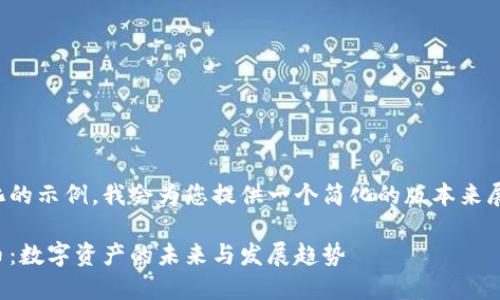 这是一种简化的示例，我会为您提供一个简化的版本来展示它的结构。

通证加密货币：数字资产的未来与发展趋势