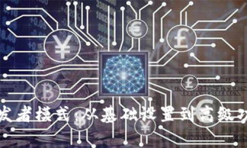 TP钱包开发者模式：从基础设置到高级功能全解析