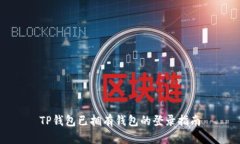 TP钱包已拥有钱包的登录指