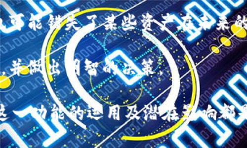 bxiaotiTP钱包中的“移除”是什么意思？/bxiaoti
TP钱包, 移除, 加密货币, 钱包管理, 资产管理/guanjianci

在区块链和加密货币的世界中，钱包是一个至关重要的组成部分。TP钱包作为一种流行的数字货币钱包，提供了多种功能，让用户能够方便地管理和交易资产。在使用TP钱包的过程中，用户可能会遇到“移除”这一术语。接下来，我们将详细探讨TP钱包中的“移除”功能的含义和用途。

什么是TP钱包？

TP钱包是一个多功能的数字货币钱包，它支持多种加密货币的存储和管理。用户可以通过TP钱包进行资产的转账、交易以及兑换。TP钱包的界面友好，易于使用，使得无论是新手还是资深用户都能轻松上手。此外，TP钱包还提供了丰富的安全功能，如多重签名和私钥管理，确保用户资产的安全。

TP钱包中的“移除”功能

在TP钱包中，“移除”通常指的是将某一特定资产从钱包中删除或移除。这可以涉及多种情境，例如移除代币、停止持有某种加密货币，或是删除某个交易记录。在钱包管理中，用户可能因为多种原因需要移除资产，了解这一功能至关重要。

为什么需要移除资产？

用户可能会出于多种原因选择移除资产，从而对其钱包中的资产进行清理或：
ul
    listrong清理不必要的资产/strong：用户可能在购买或尝试多种代币后，意识到某些资产并不符合自己的投资策略，因此选择将其移除。/li
    listrong管理/strong：移除不再活跃的资产可以帮助用户更好地管理他们的投资组合，让关注的资产更加集中。/li
    listrong提升钱包性能/strong：在某些情况下，大量的资产可能会导致钱包性能下降。移除不需要的资产可以提高钱包的运行效率。/li
    listrong规避风险/strong：在市场波动较大或某些代币遭遇风险时，用户可能选择尽快移除风险资产以保护投资。/li
    listrong需要钱包空间/strong：一些钱包可能会提供存储限制，移除一些不常用的资产可以为新的资产腾出空间。/li
/ul

移除资产的过程

在TP钱包中，移除资产的过程相对简单。下面是一个基本步骤指南：
ol
    listrong登录TP钱包/strong：用户首先需要通过输入账号和密码登录自己的TP钱包。/li
    listrong访问资产管理界面/strong：在钱包的主界面中，用户可以找到“资产”或“代币管理”的选项，从中选择需要移除的资产。/li
    listrong选择移除操作/strong：在资产详情页面，通常会有一个“移除”或“删除”的按钮，用户只需点击这个按钮。/li
    listrong确认操作/strong：系统会要求用户确认移除操作，用户需要认真核对，以确保他们确实希望移除该资产。/li
    listrong完成移除/strong：一旦确认，系统会处理移除请求，随后用户在资产列表中将不再看到该资产。/li
/ol

移除资产会有损失吗？

用户在移除资产前，往往会担心是否会遭遇损失。这主要取决于“移除”是如何进行的以及资产的性质：
ul
    listrong兑换与移除/strong：如果用户在移除资产前进行了兑换（例如，将某种代币兑换为另一种代币），则可能会根据市场变化遭受盈利或亏损。/li
    listrong市场价格波动/strong：在移除资产时，如果市场价格不佳，用户可能会在不理想的情况下清算资产，从而造成损失。/li
    listrong完全移除/strong：如果用户是完全移除了代币而没有进行任何交易，那么资产将彻底离开钱包，而用户也将失去对其的所有权。/li
/ul

移除和恢复资产之间的区别

在TP钱包中，“移除”与“恢复”有明确的区别。理解这一点对用户管理资产至关重要：
ul
    listrong移除/strong：用户选择移除资产，意味着该资产将不再显示在用户的钱包中，且用户对其的所有权也随之削弱，无法再进行任何操作。/li
    listrong恢复/strong：有些钱包允许用户在移除后恢复资产。恢复意味着用户能够再次访问之前移除的资产，但这通常需要输入一些信息，如私钥或助记词。/li
/ul

常见的疑问

为了更好地理解TP钱包中的“移除”功能，以下是一些用户可能常见的疑问：

1. 什么情况下我应该移除我的资产？

移除资产并不是一个轻易做出的决定。如果你考虑移除资产，以下是一些因素你应该考虑：是否该资产已经不再符合你的投资策略。例如，如果某种代币的前景并不明朗，特别是如果你发现它的市场行为与预期相悖，可能就是考虑移除的时机。

与此同时，市场波动也是一个重要因素。如果你注意到了某个资产的价格突然暴跌，考虑到你当前的风险承受能力，您可能会选择移除该资产以减少损失。

此外，清理钱包中的一些不必要的资产也能够避免管理上的混淆。如果你有多个小额代币，而其中的几种已经不再活跃或没有潜力，也许移除它们会让你的投资组合更加清晰。

2. 移除后还能找回这些资产吗？

在TP钱包中，如果您选择完全移除资产，这往往意味着您将不再拥有该资产的所有权，并且不能直接在钱包中找回它。不过，如果该资产是通过交易或者交换形式移动的，而您依旧通过其他方式，如其他钱包或交易所持有该资产，那么您仍然可以通过导入相关信息（如地址或私钥）回复访问能力。尤其是助记词的保护，在某些情况下能够帮助您恢复访问。 

但如果您只是选择隐藏资产而非真正移除，您应该能够通过“恢复”或“显示隐藏资产”的选项重新访问到这些代币。

3. 有什么风险与移除资产相关吗？

移除资产会带来一些潜在风险，尤其是在市场波动较大的情况下，“移除”可能会导致投资损失。重要的是要理解，当前市场条件以及个人风险承受能力是关键。此外，移除资产也意味着您放弃了该代币可能未来的增值权利。因此，在决策前应仔细权衡。

此外，安全性也是一个考虑因素。在部分情况下，远离某些不被信任的代币可能会是明智之举，但默默移除资产可能会错过更为安全的替代方案。

4. 我能否恢复只是在TP钱包中隐藏的资产？

如果您只是选择隐藏那些资产，而非完全移除，那么您应该能够恢复它们。很多时候，钱包会允许您通过简单的步骤来显示之前隐藏的代币。在TP钱包中，您可以查看“显示隐藏资产”的选项。通过访问这一功能，您可以轻松查看是否有您先前隶属的资产被隐藏。 

5. 移除资产是一种优秀的策略吗？

移除资产是否合适与否，与个人的投资策略密切相关。在某些情况下，确实是一个明智的选择，比如在市场表现不佳的情况下，减少对低效资产的持有。另一方面，也可能错失了某些资产在未来的升值机会。

因此，是否选择移除资产，应考虑各方面因素，如投资目的、市场趋势和个人风险承受能力。通常最佳的策略是保持对市场的高度警觉，评估移除或保留资产的利弊，并做出明智的决策。

总结来说，TP钱包中的“移除”功能在资产管理中扮演了关键角色，为用户提供了便利的方式来管理其数字货币。无论是出于清理、还是真实的资产管理需求，了解这一功能的运用及潜在影响都是极为重要的。希望以上探讨能够对用户在TP钱包中的操作和资产管理提供一些有价值的见解。