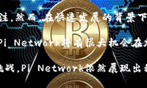jiaotiPi Network与其作为加密货币的前景/jiaoti
Pi Network, 加密货币, 区块链, 数字货币, 经济模式/guanjianci

在科技不断发展的今天，加密货币逐渐进入了人们的视野，成为了一种新兴的数字资产。Pi Network作为一款新兴的加密货币，更是引起了广泛关注。Pi Network的目标是使加密货币变得更易于访问，从而使得更大范围的人群能够参与到数字货币的经济活动中来。

Pi Network的最大特色在于它的挖矿方式。与传统的加密货币如比特币需要庞大的计算能力和大量的能源相对，Pi Network的用户可以通过手机应用轻松进行挖矿。这一设计初衷是希望能够让每个人都有机会参与到加密货币的经济中，而不仅仅是那些能负担昂贵挖矿设备的人。

然而，Pi Network作为一个相对新的项目，也有其不确定性与风险。它的经济模式、技术实现、社区运营等方面都值得深入探讨。接下来，我们将通过一系列问题对Pi Network进行探讨，以全面了解其作为加密货币的潜力及未来发展。

什么是Pi Network？
Pi Network是一个由斯坦福大学的博士生团队创建的区块链项目，旨在通过 mobile mining 的方式让用户轻松参与数字货币的挖矿。与比特币等需要昂贵设备的传统挖矿方式相比，Pi Network允许用户使用手机应用进行挖矿。用户只需下载应用，创建账户，并进行每日签到，就可以获得Pi币的奖励。

Pi Network的最大亮点在于其挖矿机制。该机制设计为一种“社会化挖矿”，通过社交网络来增加用户的参与度。这种模式不仅降低了参与门槛，还加快了用户的参与速度。用户在进行挖矿的同时，还有机会邀请朋友加入，从而扩展网络。

此外，Pi Network有着较为明确的长远目标，计划构建一个完整的生态系统，包括商家接受Pi币付款、用户之间的交易所等。项目方希望通过这些措施，提升Pi币的使用价值，使其成为一种真正流通的数字货币。

Pi Network的经济模式是怎样的？
Pi Network的经济模式主要基于其挖矿奖励机制、社区参与度以及积分兑换等方面。在初始阶段，用户通过手机进行挖矿，获得的Pi币属于他们且是无限量的。这意味着，用户只要持续参与，就可以不断累积Pi币。

随着项目的发展，Pi Network计划逐步引入一些经济机制。用户通过社交方式可以为自己的挖矿速度增速，鼓励用户邀请更多的朋友加入。通过建立社群，提升用户之间的互动性和忠诚度，促进Pi币的流通和使用。

在未来，Pi Network还计划建立一个完整的生态系统，使得Pi币可以在日常生活中实际使用，例如通过支付、购物等方式。这些措施都是为了增加Pi币的需求和价值，促进其在市场上的流通性。

Pi Network的安全性如何？
在任何加密货币项目中，安全性都是用户最关注的问题之一。Pi Network在安全性方面进行了多方面的考量。首先，Pi Network基于区块链技术，所有的交易都在区块链上进行记录，确保不可篡改性和透明性。

其次，用户的个人信息和资产安全也是Pi Network的重视方向。用户在进行挖矿及交易时，所有的信息都经过加密处理，确保用户的资产不受威胁。此外，Pi Network的开发团队也定期进行安全审计，以发现潜在的安全漏洞和风险。

然而，作为一个新兴的项目，Pi Network在安全性方面还有待验证。用户在投资之前应当谨慎，评估其风险并选择适合自己的投资策略。同时，用户应当保持对项目进展的关注，并参与社区讨论，以获取及时的信息和概念更新。

如何参与Pi Network的挖矿？
参与Pi Network的挖矿相对简单，用户只需下载Pi Network的手机应用，创建一个账户，便可以轻松开始挖矿。每天用户只需签到，应用会自动为其计算和分发Pi币。这种低门槛的参与方式，吸引了大量用户加入。

除了每日签到外，用户还可以通过邀请好友加入，增加自己的挖矿速度。用户的社交网络越大，挖矿速度越快，从而能获得更多的Pi币。这种机制促进了用户之间的互动与合作，使得整个社区更为活跃。

在实际操作中，用户在挖矿的同时也应积极参与社区讨论，了解项目的进展和未来的规划。这不仅可以增加用户对项目的了解，也能帮助自己在挖矿过程中获得更大收益。

Pi Network未来的展望如何？
Pi Network的未来展望引发了广泛的讨论。项目团队的长远目标是打造一个基于区块链的经济生态系统，使Pi币能够在更多场景中进行交易和支付。为此，Pi Network计划丰富其应用场景，例如与商家合作，推出更多使用Pi币的支付方式。

与此同时，Pi Network的用户基础也在不断扩大。随着加密货币市场的变化，Pi币作为一种新兴数字货币，推动了更多人对加密货币的关注。然而，在快速发展的背景下，Pi Network也面临着来自竞争对手的压力，以及自身发展中的挑战。

总之，Pi Network的未来可能性巨大，但其能否实现目标，关键在于团队的执行力、市场的反馈以及用户的参与度。随着社区的不断壮大，Pi Network将有很大机会在加密货币市场立足。

综上所述，Pi Network作为一种新兴的加密货币，具有独特的经济模式和机制，吸引了众多用户的参与。尽管面临着安全性、市场竞争等挑战，Pi Network依然展现出积极的前景，值得用户持续关注和参与。