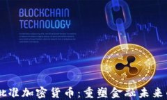 日本政府批准加密货币：