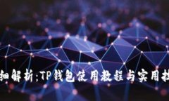 详细解析：TP钱包使用教程