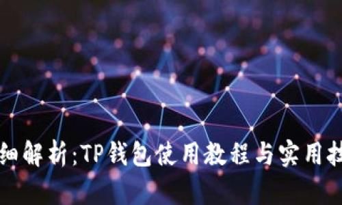 详细解析：TP钱包使用教程与实用技巧