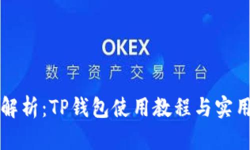 详细解析：TP钱包使用教程与实用技巧