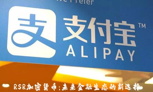
RSR加密货币：未来金融生态的新选择