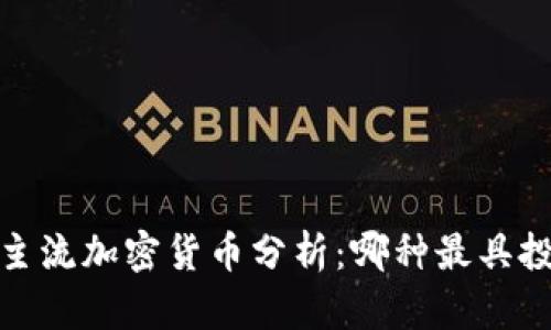 2023年主流加密货币分析：哪种最具投资潜力？