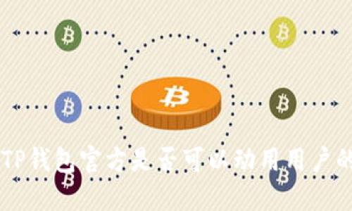 tiaotiTP钱包官方是否可以动用用户的资产？