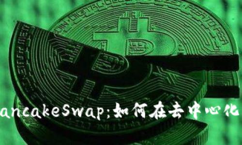 深入解析TP钱包与PancakeSwap：如何在去中心化交易平台中安全交易