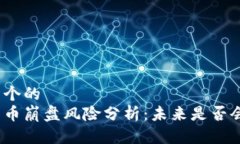 思考一个的  加密货币崩盘