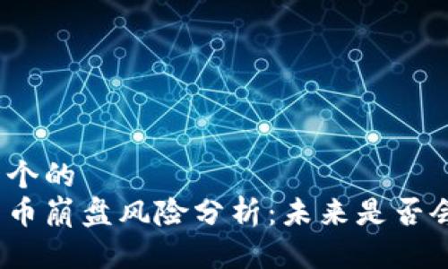 思考一个的  
加密货币崩盘风险分析：未来是否会崩溃？