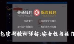 TP钱包密码授权详解：安全