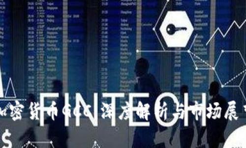 加密货币GCC：深度解析与市场展望