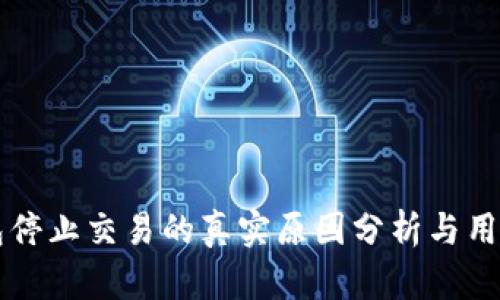 TP钱包停止交易的真实原因分析与用户对策