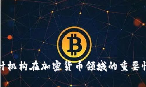 国际审计机构在加密货币领域的重要性与影响