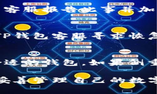   TP钱包USDT无缘无故丢失的原因及解决方案详析 / 
 guanjianci TP钱包, USDT丢失, 加密货币安全, 钱包使用技巧, 资产保护 /guanjianci 

随着区块链技术的发展和加密货币的广泛应用，数字货币的管理变得越来越重要。TP钱包作为一种流行的数字货币钱包，为用户提供了方便的管理工具。然而，许多用户反映在使用TP钱包时遇到USDT等数字货币无缘无故丢失的情况，这不仅让他们感到困惑，更让他们的资产安全受到了威胁。本文将深入探讨TP钱包USDT丢失的原因及相应的解决方案，帮助用户更好地管理自己的数字资产。

丢失USDT的常见原因
造成USDT在TP钱包中丢失的原因有很多，以下是一些常见原因的详细说明：

h41. 交易错误/h4
用户在进行USDT转账时，可能会因为输入错误的钱包地址或错误的转账金额而导致资金丢失。加密货币交易是不可逆的，一旦确认，资金就无法追回。因此，用户在进行交易时必须仔细核对信息。

h42. 钱包安全性不足/h4
TP钱包的安全性直接影响到用户资产的安全。如果用户未能及时更新其钱包的安全设置，或使用了较弱的密码，那就很容易使自己的钱包受到攻击。此外，如果用户在公共场所使用TP钱包，也会增加被黑客攻击的风险。

h43. 应用程序或设备故障/h4
有时候，手机或电脑上的应用程序故障也会导致USDT丢失。例如，TP钱包可能因为版本过旧或者系统崩溃而暂时无法显示余额。用户在这种情况下应立即检查应用更新或重新安装应用。

h44. 被钓鱼网站欺骗/h4
随着加密货币的普及，钓鱼攻击事件时有发生。用户在不知情的情况下，可能输入了自己的私钥或助记词到假冒的网站上，导致资产被盗。因此，用户在使用TP钱包时，务必确认访问的网站是真实的。

h45. 网络问题/h4
在进行交易或转账时，网络的稳定性也至关重要。如果在交易过程中网络不稳定，可能导致交易无法完成，但在钱包中显示已发送交易的状态，用户会误认为资金已经转出，实则资金仍在钱包中。

USDT丢失后的应急处理
如果用户遇到了USDT丢失的情况，不必过于惊慌，可以按照以下步骤进行紧急处理：

h41. 确定丢失原因/h4
首先，用户需要仔细回顾最近的操作，明确资金丢失的原因，如是交易失误、应用故障还是其他因素。这将有助于后续采取相应措施。

h42. 检查交易记录/h4
登录TP钱包并查看最近的交易记录，确认是否有不明的交易。如果发现不明交易，应立即暂停使用该钱包并更新安全设置。

h43. 联系TP钱包客服/h4
用户可以通过TP钱包的官方渠道联系客户服务，描述问题并寻求帮助。客服可以为你提供更专业的指导，并帮助你找回被丢失的USDT。

h44. 采取安全措施/h4
如果丢失USDT的原因与钱包安全性有关，用户应该尽快更改TP钱包的登录密码，启用双重认证等安全功能。此外，不要随意下载来路不明的应用程序。

h45. 定期备份助记词和私钥/h4
为了预防未来可能出现的丢失情况，用户应定期备份自己的助记词和私钥，确保在需要时可以恢复钱包的使用。这是保护数字资产安全的重要措施。

相关问题探讨

h41. 如何安全地使用TP钱包？/h4
为了确保在使用TP钱包时不发生资产丢失，用户应该采取多种安全措施。首先，选择强密码并定期更换，使用包含字母、数字和符号的复杂密码。其次，启用双重身份验证，增加进一步的安全层。此外，不要在公共Wifi环境下进行敏感操作，避免黑客窃取信息。定期更新TP钱包应用程序，以确保其安全性。

h42. TP钱包是否支持冷钱包？/h4
许多用户关心TP钱包是否支持冷钱包功能。冷钱包是可以离线存储资产的方式，相对热钱包更加安全。虽然TP钱包主要是热钱包，但用户可以考虑将大部分资产转入冷钱包进行长期保存，减少在线风险。对于进行频繁交易的用户，可以在热钱包中保留少量资产以满足日常需求，而将大部分资产转移至冷钱包。

h43. 如果被钓鱼网站攻击，该如何处理？/h4
若用户意识到自己可能遭遇了钓鱼攻击，首先应立即停止任何与钱包相关的操作。然后，检查是否已泄露私钥或助记词，如果有，应立即转移剩余资产到新的安全钱包。此外，及时向TP钱包客服报告此事并加以追踪，同时增强个人网络安全意识，如使用安全系数更高的VPN，避免进入可疑网站。

h44. 如何恢复丢失的USDT？/h4
恢复丢失的USDT的可能性取决于丢失的原因。如果是因为交易错误而导致的丢失，由于加密货币的不可逆性，通常是无法追回的。如果是由于钱包故障或网络问题导致的，用户可以联系TP钱包客服寻求恢复方案。定期的备份和保持冷静的态度也能提高恢复的机会。

h45. TP钱包与其他钱包相比，哪个更安全？/h4
TP钱包与其他数字货币钱包相比，各有其优劣。TP钱包以接口友好和操作简单著称，适合新手使用。但在安全性上，如与硬件钱包相比较，其安全性相对较低。用户可以根据自身需求选择合适的钱包，如果侧重安全，可以考虑使用冷钱包合并TP钱包进行资金管理。如果只进行小额交易，TP钱包则是一个合理的选择。

综上所述，TP钱包USDT丢失的情况无论是出于交易错误、安全问题还是其他因素，都可以通过加强安全意识、定期备份和及时采取应对措施来最大限度地降低风险。希望每一位用户都能妥善管理自己的数字资产，维护其安全性和完整性。