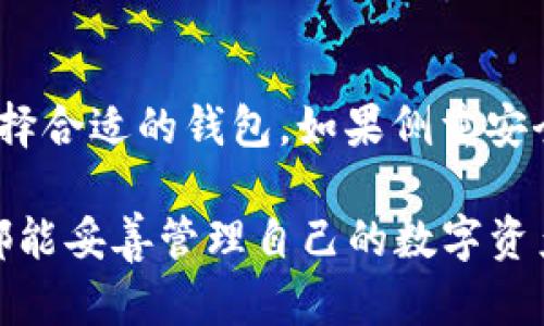   TP钱包USDT无缘无故丢失的原因及解决方案详析 / 
 guanjianci TP钱包, USDT丢失, 加密货币安全, 钱包使用技巧, 资产保护 /guanjianci 

随着区块链技术的发展和加密货币的广泛应用，数字货币的管理变得越来越重要。TP钱包作为一种流行的数字货币钱包，为用户提供了方便的管理工具。然而，许多用户反映在使用TP钱包时遇到USDT等数字货币无缘无故丢失的情况，这不仅让他们感到困惑，更让他们的资产安全受到了威胁。本文将深入探讨TP钱包USDT丢失的原因及相应的解决方案，帮助用户更好地管理自己的数字资产。

丢失USDT的常见原因
造成USDT在TP钱包中丢失的原因有很多，以下是一些常见原因的详细说明：

h41. 交易错误/h4
用户在进行USDT转账时，可能会因为输入错误的钱包地址或错误的转账金额而导致资金丢失。加密货币交易是不可逆的，一旦确认，资金就无法追回。因此，用户在进行交易时必须仔细核对信息。

h42. 钱包安全性不足/h4
TP钱包的安全性直接影响到用户资产的安全。如果用户未能及时更新其钱包的安全设置，或使用了较弱的密码，那就很容易使自己的钱包受到攻击。此外，如果用户在公共场所使用TP钱包，也会增加被黑客攻击的风险。

h43. 应用程序或设备故障/h4
有时候，手机或电脑上的应用程序故障也会导致USDT丢失。例如，TP钱包可能因为版本过旧或者系统崩溃而暂时无法显示余额。用户在这种情况下应立即检查应用更新或重新安装应用。

h44. 被钓鱼网站欺骗/h4
随着加密货币的普及，钓鱼攻击事件时有发生。用户在不知情的情况下，可能输入了自己的私钥或助记词到假冒的网站上，导致资产被盗。因此，用户在使用TP钱包时，务必确认访问的网站是真实的。

h45. 网络问题/h4
在进行交易或转账时，网络的稳定性也至关重要。如果在交易过程中网络不稳定，可能导致交易无法完成，但在钱包中显示已发送交易的状态，用户会误认为资金已经转出，实则资金仍在钱包中。

USDT丢失后的应急处理
如果用户遇到了USDT丢失的情况，不必过于惊慌，可以按照以下步骤进行紧急处理：

h41. 确定丢失原因/h4
首先，用户需要仔细回顾最近的操作，明确资金丢失的原因，如是交易失误、应用故障还是其他因素。这将有助于后续采取相应措施。

h42. 检查交易记录/h4
登录TP钱包并查看最近的交易记录，确认是否有不明的交易。如果发现不明交易，应立即暂停使用该钱包并更新安全设置。

h43. 联系TP钱包客服/h4
用户可以通过TP钱包的官方渠道联系客户服务，描述问题并寻求帮助。客服可以为你提供更专业的指导，并帮助你找回被丢失的USDT。

h44. 采取安全措施/h4
如果丢失USDT的原因与钱包安全性有关，用户应该尽快更改TP钱包的登录密码，启用双重认证等安全功能。此外，不要随意下载来路不明的应用程序。

h45. 定期备份助记词和私钥/h4
为了预防未来可能出现的丢失情况，用户应定期备份自己的助记词和私钥，确保在需要时可以恢复钱包的使用。这是保护数字资产安全的重要措施。

相关问题探讨

h41. 如何安全地使用TP钱包？/h4
为了确保在使用TP钱包时不发生资产丢失，用户应该采取多种安全措施。首先，选择强密码并定期更换，使用包含字母、数字和符号的复杂密码。其次，启用双重身份验证，增加进一步的安全层。此外，不要在公共Wifi环境下进行敏感操作，避免黑客窃取信息。定期更新TP钱包应用程序，以确保其安全性。

h42. TP钱包是否支持冷钱包？/h4
许多用户关心TP钱包是否支持冷钱包功能。冷钱包是可以离线存储资产的方式，相对热钱包更加安全。虽然TP钱包主要是热钱包，但用户可以考虑将大部分资产转入冷钱包进行长期保存，减少在线风险。对于进行频繁交易的用户，可以在热钱包中保留少量资产以满足日常需求，而将大部分资产转移至冷钱包。

h43. 如果被钓鱼网站攻击，该如何处理？/h4
若用户意识到自己可能遭遇了钓鱼攻击，首先应立即停止任何与钱包相关的操作。然后，检查是否已泄露私钥或助记词，如果有，应立即转移剩余资产到新的安全钱包。此外，及时向TP钱包客服报告此事并加以追踪，同时增强个人网络安全意识，如使用安全系数更高的VPN，避免进入可疑网站。

h44. 如何恢复丢失的USDT？/h4
恢复丢失的USDT的可能性取决于丢失的原因。如果是因为交易错误而导致的丢失，由于加密货币的不可逆性，通常是无法追回的。如果是由于钱包故障或网络问题导致的，用户可以联系TP钱包客服寻求恢复方案。定期的备份和保持冷静的态度也能提高恢复的机会。

h45. TP钱包与其他钱包相比，哪个更安全？/h4
TP钱包与其他数字货币钱包相比，各有其优劣。TP钱包以接口友好和操作简单著称，适合新手使用。但在安全性上，如与硬件钱包相比较，其安全性相对较低。用户可以根据自身需求选择合适的钱包，如果侧重安全，可以考虑使用冷钱包合并TP钱包进行资金管理。如果只进行小额交易，TP钱包则是一个合理的选择。

综上所述，TP钱包USDT丢失的情况无论是出于交易错误、安全问题还是其他因素，都可以通过加强安全意识、定期备份和及时采取应对措施来最大限度地降低风险。希望每一位用户都能妥善管理自己的数字资产，维护其安全性和完整性。