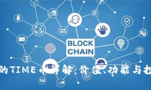 TP钱包的TIME币详解：价值、功能与投资前景