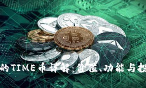 TP钱包的TIME币详解：价值、功能与投资前景