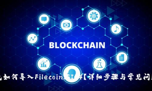 TP钱包如何导入Filecoin（FIL）？详细步骤与常见问题解答