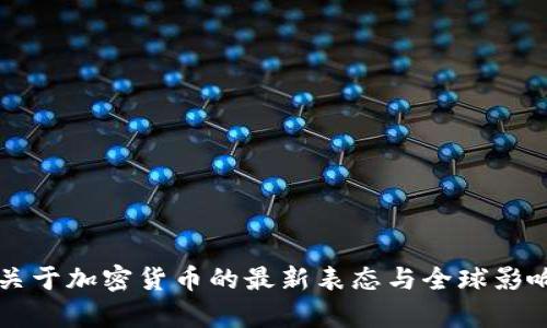 普京关于加密货币的最新表态与全球影响分析