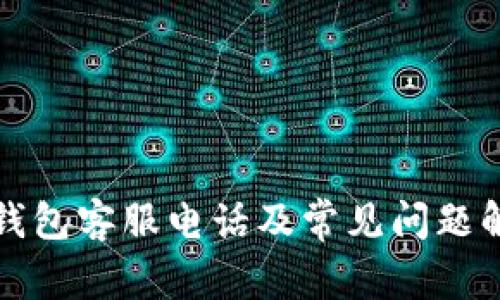 TP钱包客服电话及常见问题解答