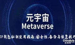 TP钱包秘钥使用指南：安全