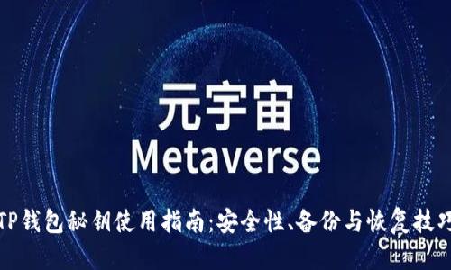 TP钱包秘钥使用指南：安全性、备份与恢复技巧