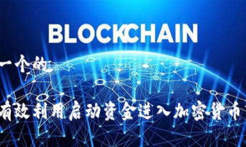 思考一个的

如何有效利用启动资金进入加密货币市场？