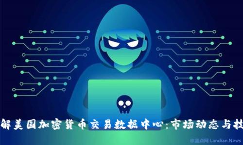 深入了解美国加密货币交易数据中心：市场动态与技术发展