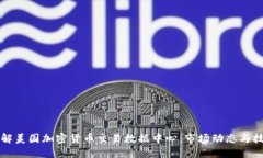 深入了解美国加密货币交