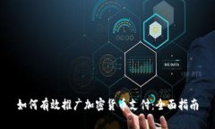 如何有效推广加密货币支