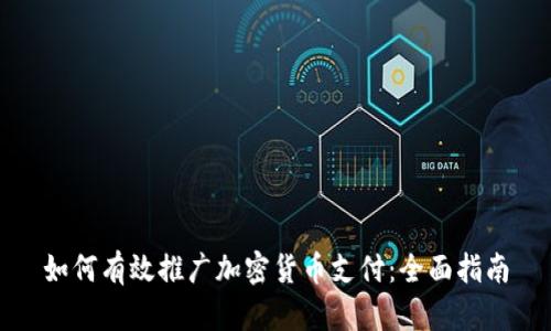 如何有效推广加密货币支付：全面指南