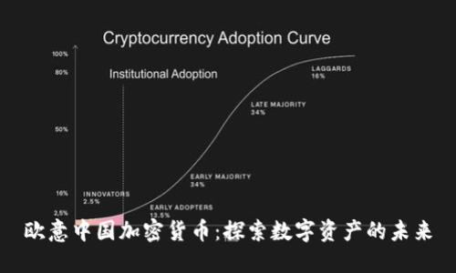 欧意中国加密货币：探索数字资产的未来