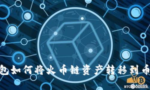 TP钱包如何将火币链资产转移到币安链