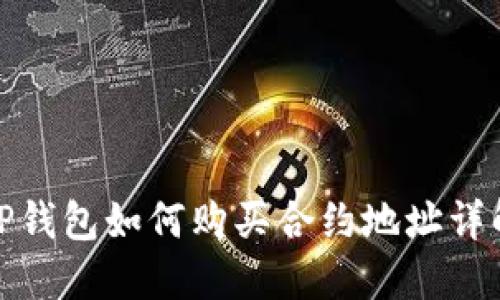 TP钱包如何购买合约地址详解