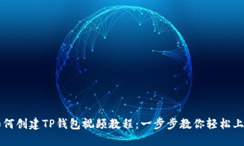 如何创建TP钱包视频教程：一步步教你轻松上手