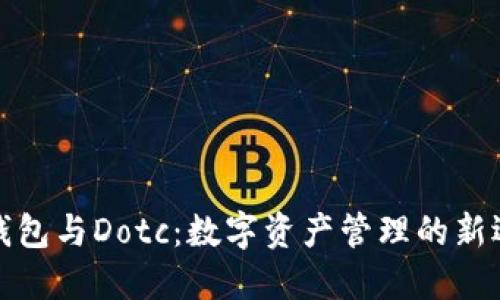 TP钱包与Dotc：数字资产管理的新选择