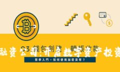 加密货币融资公司：开启