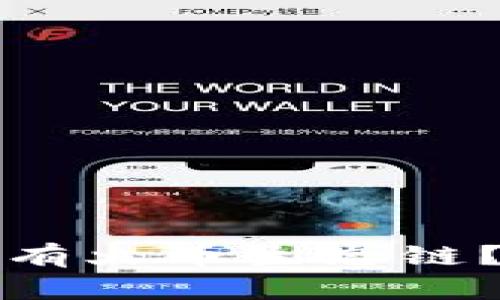 TP钱包为什么没有火币生态链？解析与解决方案