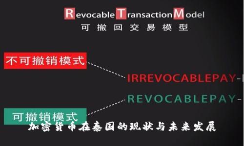 加密货币在泰国的现状与未来发展