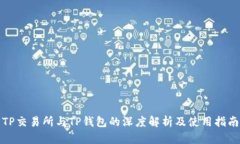 TP交易所与TP钱包的深度解